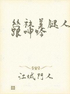 丝袜美腿人妻高跟呻吟