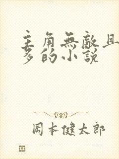 主角无敌且女主多的小说