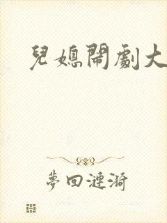 儿媳闹剧大结局