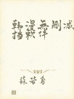 韩漫无删减无遮挡软件