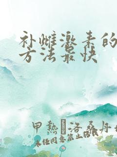 补雌激素的最好方法最快