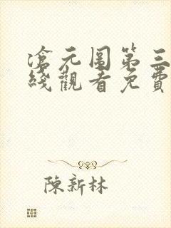 沧元图第三季在线观看免费动漫高清