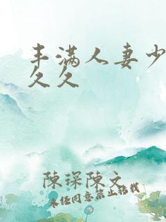 丰满人妻少妇久久久