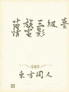 苗族三级台湾激情电影