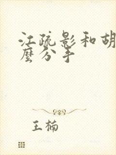 江疏影和胡歌怎么分手 江疏影和胡歌怎么分手