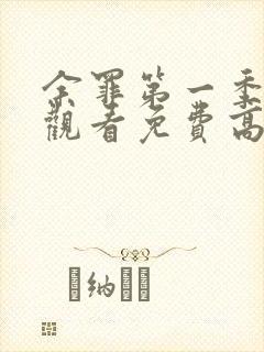 余罪第一季在线观看免费高清 余罪第一季在线观看免费高清