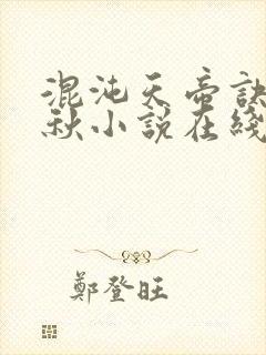 混沌天帝诀楚剑秋小说在线阅读