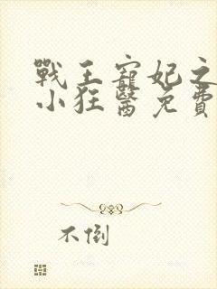 战王宠妃之倾世小狂医免费阅读全文 战王宠妃之倾世小狂医免费阅读全文