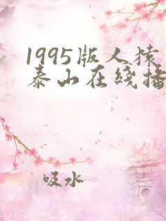 1995版人猿泰山在线播放