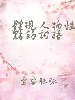 体现人物性格特点的词语