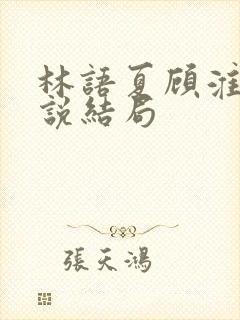 林语夏顾淮洲小说结局