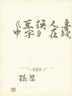 《互换人妻hd中字》在线播放