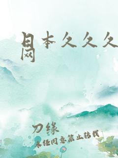 日本久久久成人网