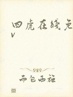 四虎在线免费av