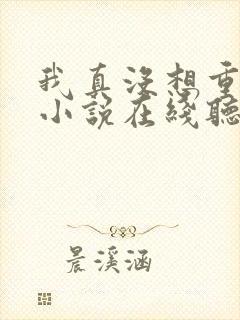 我真没想重生啊小说在线听书