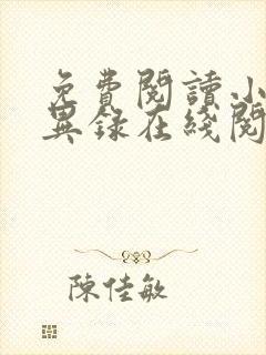 免费阅读小说诡异录在线阅读全文