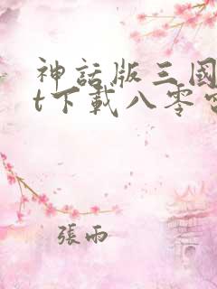 神话版三国txt下载八零电子书