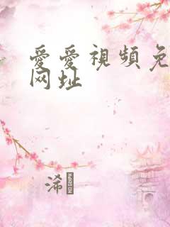 爱爱视频免费看网址 爱爱视频免费看网址
