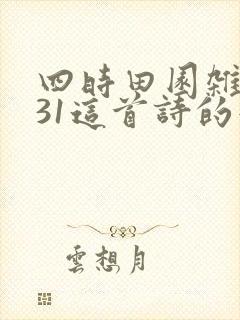 四时田园杂兴其31这首诗的意思