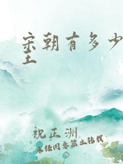 宋朝有多少代帝王 宋朝有多少代帝王