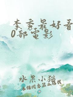李秀最好看的10部电影