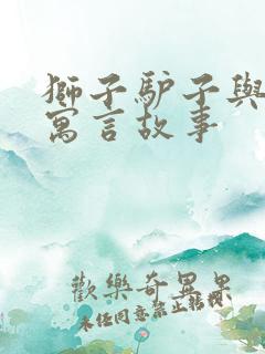 狮子驴子与狐狸寓言故事 狮子驴子与狐狸寓言故事