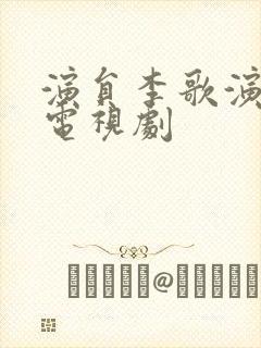 演员李歌演过的电视剧