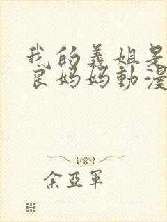 我的义姐是个不良妈妈动漫
