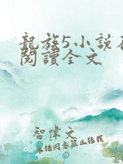 龙族5小说在线阅读全文