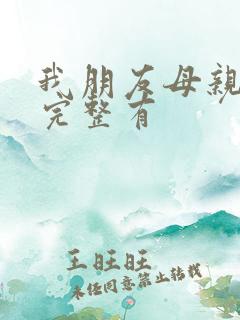 我朋友母亲9的完整有
