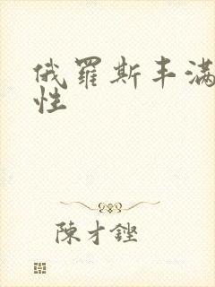 俄罗斯丰满熟妇性