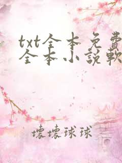 txt全本免费全本小说软件免费下 txt全本免费全本小说软件免费下