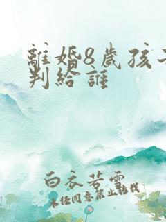 离婚8岁孩子会判给谁