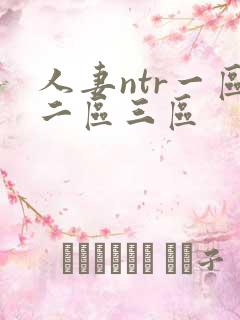 人妻ntr一区二区三区 人妻ntr一区二区三区