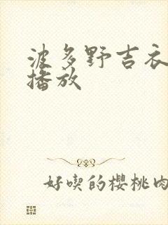 波多野吉衣av播放