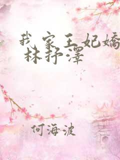 我家王妃娇又飒 林抒泽