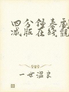 四分钟泰剧未删减版在线观看