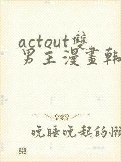 actout双男主漫画韩漫 actout双男主漫画韩漫