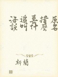 洛追嘉措原著小说叫什么名字 洛追嘉措原著小说叫什么名字