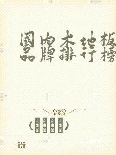 国内木地板十大品牌排行榜前十名