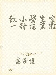 致小学生家长的一封信寒假