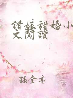 错嫁甜婚小说全文阅读