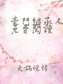 豪门继承人全文免费阅读 豪门继承人全文免费阅读