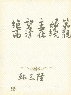 绝望主妇第六季高清在线观看免费 绝望主妇第六季高清在线观看免费