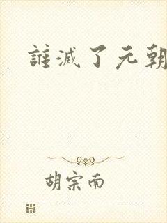谁灭了元朝