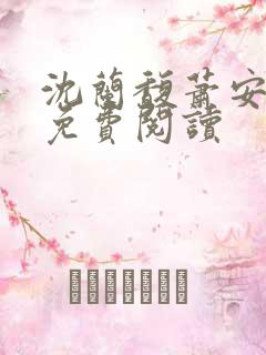 沈兰馥萧安小说免费阅读