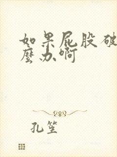 如果屁股破了怎么办啊