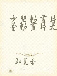 少儿动画片 儿童动画片大全