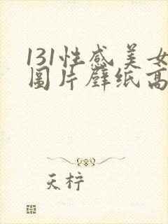 131性感美女图片壁纸高清大图