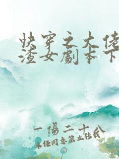快穿之大佬拿了渣女剧本下载